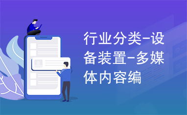 多媒体设备行业 专业内容编撰的硬件基石